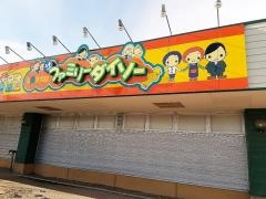 ザ・ダイソー　ホクレンショップ49条店