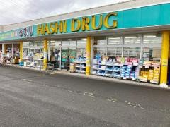 ハシドラッグ西店