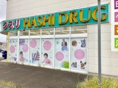 ハシドラッグ西店
