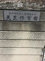天王保育園
