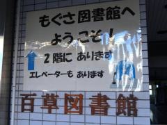 日野市立百草図書館