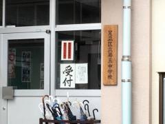 足立区立第五中学校