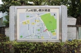 八か村落し親水緑道