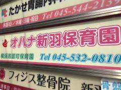 オハナ新羽保育園