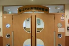 オハナ新羽保育園