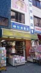 引田書店