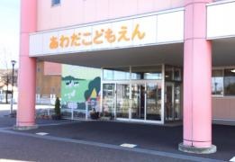 あわだこども園