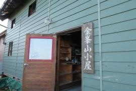 金峰山小屋