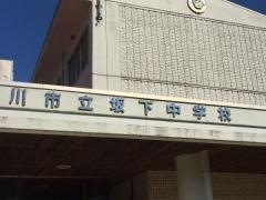 中津川市立坂下中学校