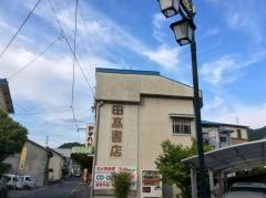 田高書店