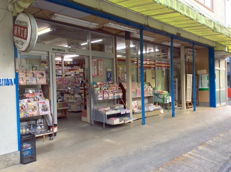 静岡県浜松市天竜区佐久間町浦川 田高書店