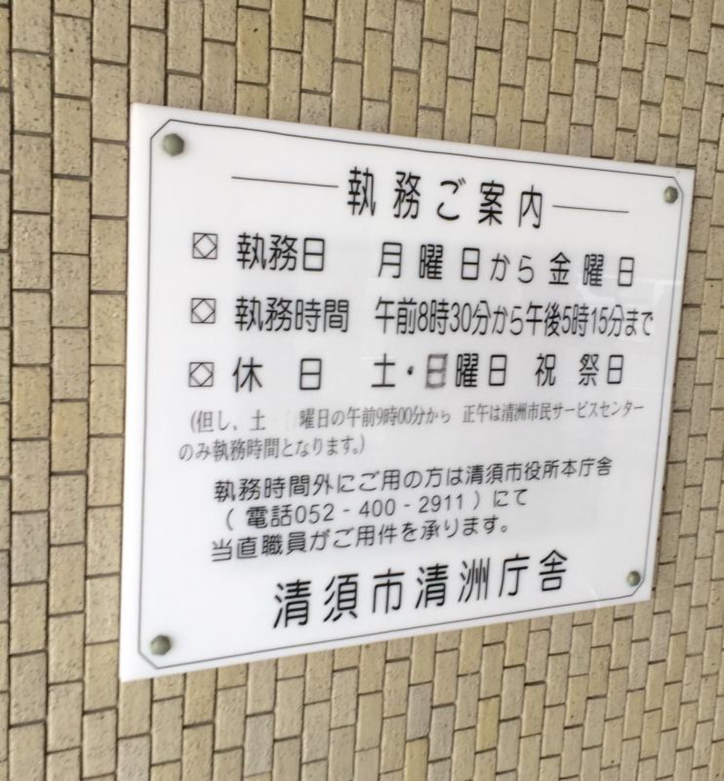 清須 市役所 本 庁舎