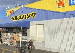 ヘルスバンク浅井店