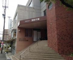 津田桑名幼稚園
