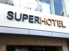 スーパーホテル京都・四条河原町