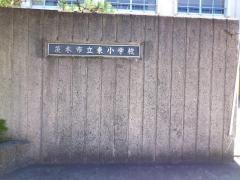 茨木市立東小学校