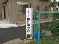 大阪狭山市立狭山中学校