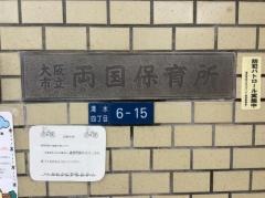 両国保育所