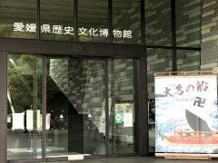 愛媛県歴史文化博物館