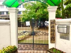 坪井幼稚園