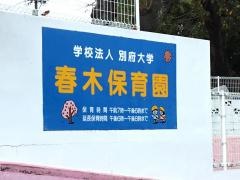 春木保育園