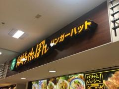 リンガーハット　ゆめタウン高松店