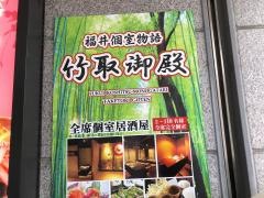 竹取御殿　福井駅前店