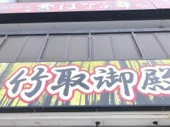 竹取御殿　福井駅前店