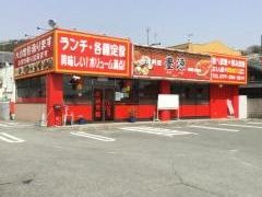 台湾料理・豊源