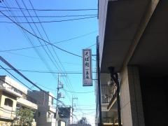 一真庵