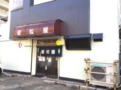 若松屋