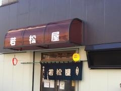 若松屋