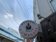 炭火焼　くまがや
