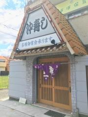 沖寿し