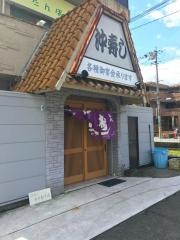沖寿し