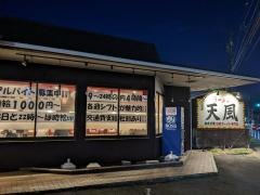 天風　鈴鹿店