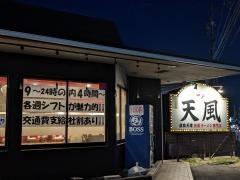天風　鈴鹿店