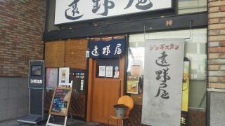 遠野屋