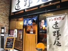 遠野屋