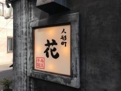 人形町・花