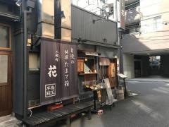 人形町・花