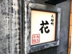 人形町・花
