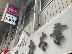 お太幸艶歌茶屋