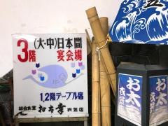 お太幸艶歌茶屋