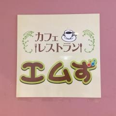 カフェレストラン・エムず