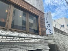 赤身とホルモン焼・のんき