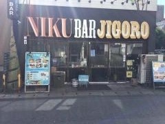 肉バル　ＪＩＧＯＲＯ