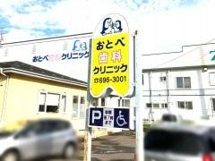 おとべ歯科クリニック