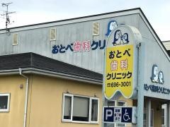 おとべ歯科クリニック