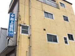 井上歯科医院